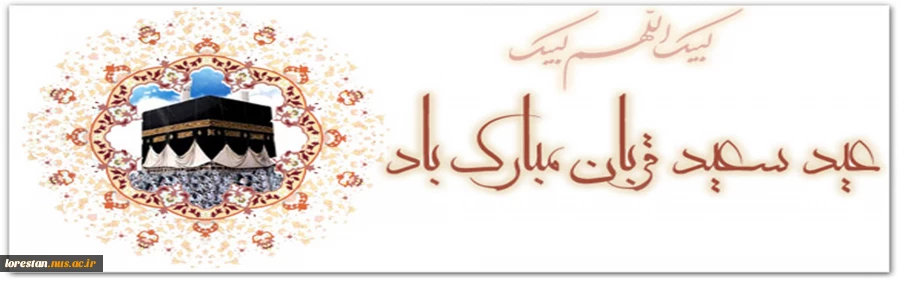 عید سعید قربان، عید بندگی بر عموم مسلمین جهان مبارک باد