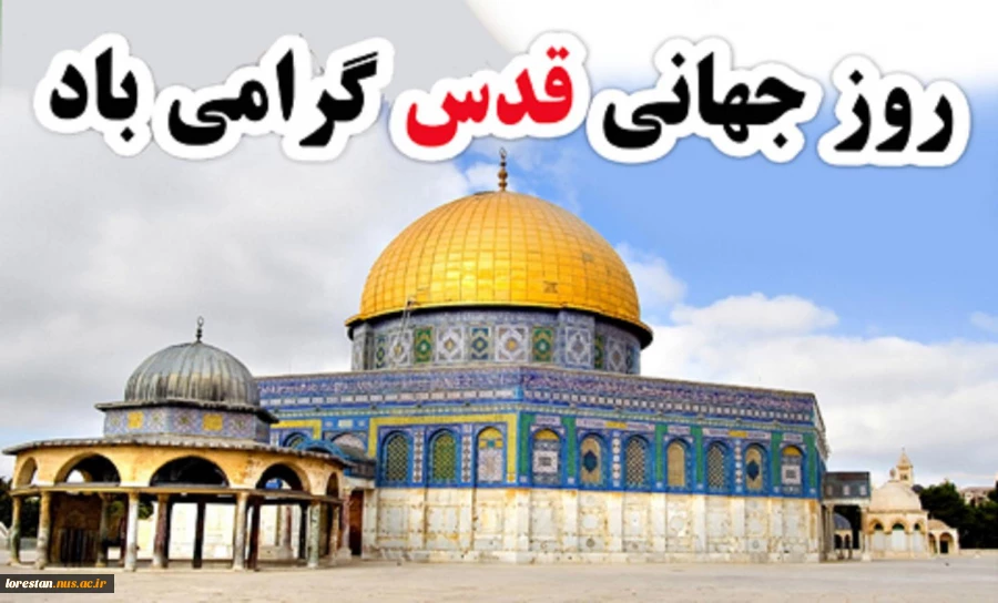 بیانه و اعلام آمادگی جهت راهپیمایی روز جهانی قدس