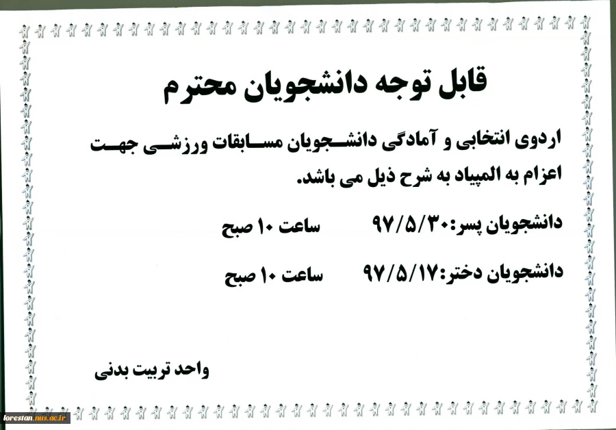 اطلاعیه ورزشی (اردو انتخابی و آمادگی )