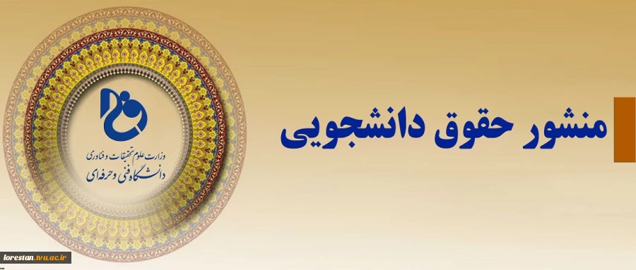 منشور حقوق دانشجویی 2
