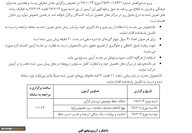 اطلاعیه مهم (زمان و چگونگی برگزاری مسابقات فرهنگی و هنری)