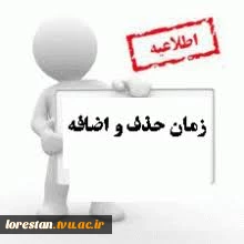 اطلاعیه حذف و اضافه 3