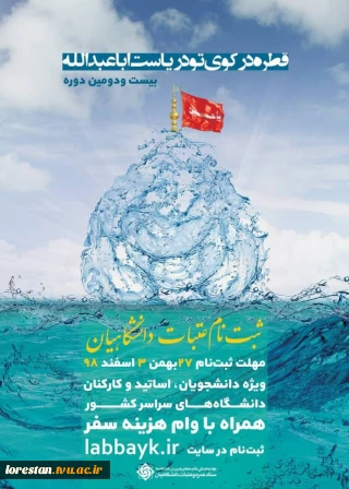 اطلاعیه ثبت نام عتبات عالیات دانشگاهیان