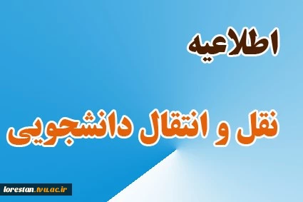 نقل و انتقالات دانشجویان 2