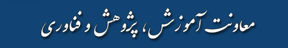 معاونت آموزش، پژوهش و فناوری 2