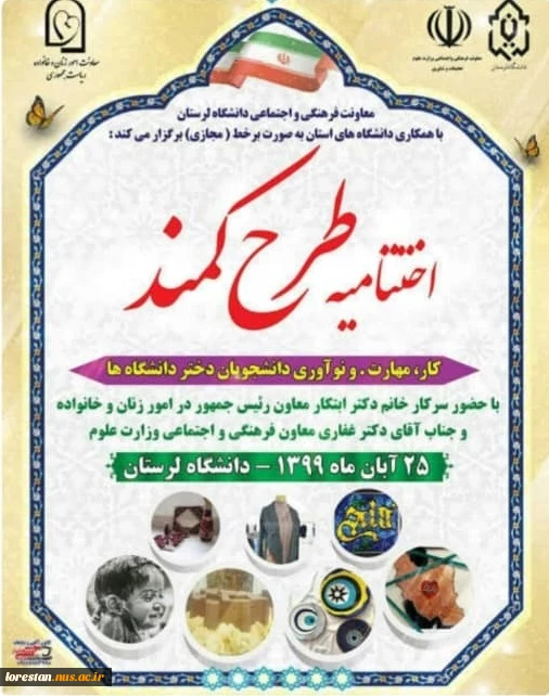««« آموزشکده فنی دختران خرم آباد »»»
اختتامیه رویداد ملی کار، مهارت و نوآوری دانشجویان دختر دانشگاه ها( طرح کمند) 2