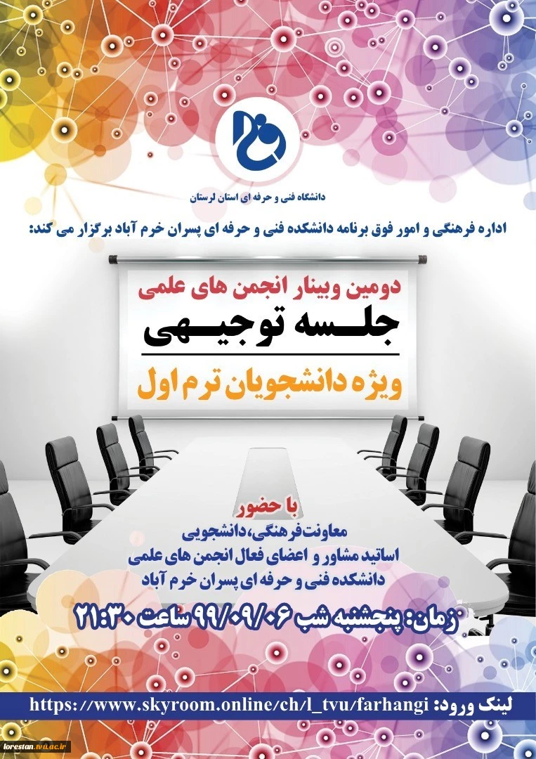 دومین وبینار انجمن های علمی، ویژه دانشجویان ترم اول 2