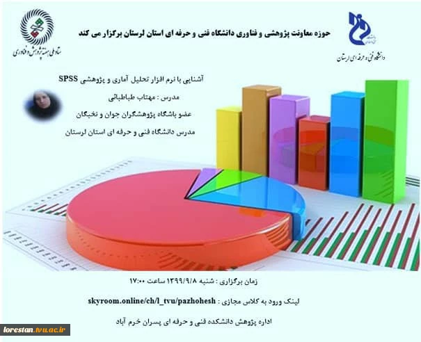 کارگاه آموزشی آشنایی با نرم افزار تحلیل آماری و پژوهشی spss   2