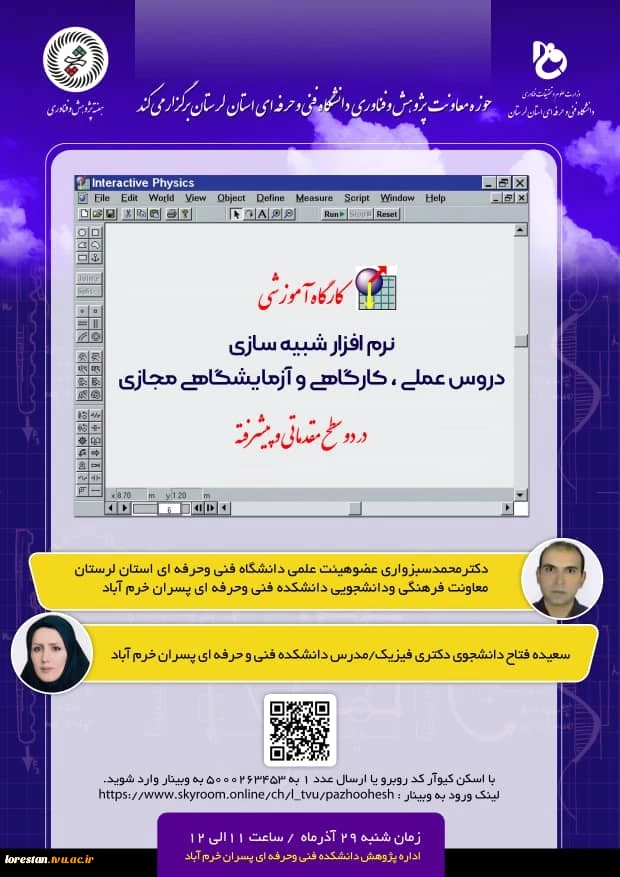 کارگاه آموزشی نرم افزار شبیه سازی دروس عملی، کارگاهی و آزمایشگاهی مجازی در دو سطح مقدماتی و پیشرفته 2