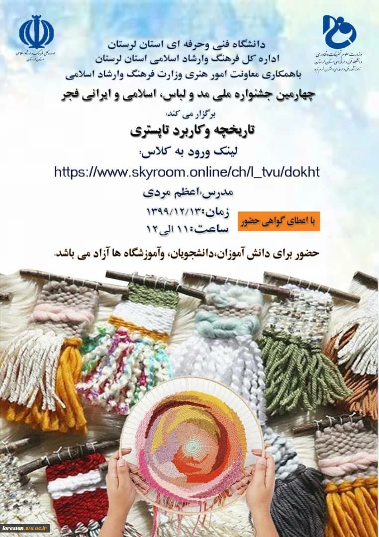 به مناسبت چهارمین جشنواره ملی مد و لباس، اسلامی و ایرانی «فجر»
کارگاه های آموزشی برگزار می گردد. 7