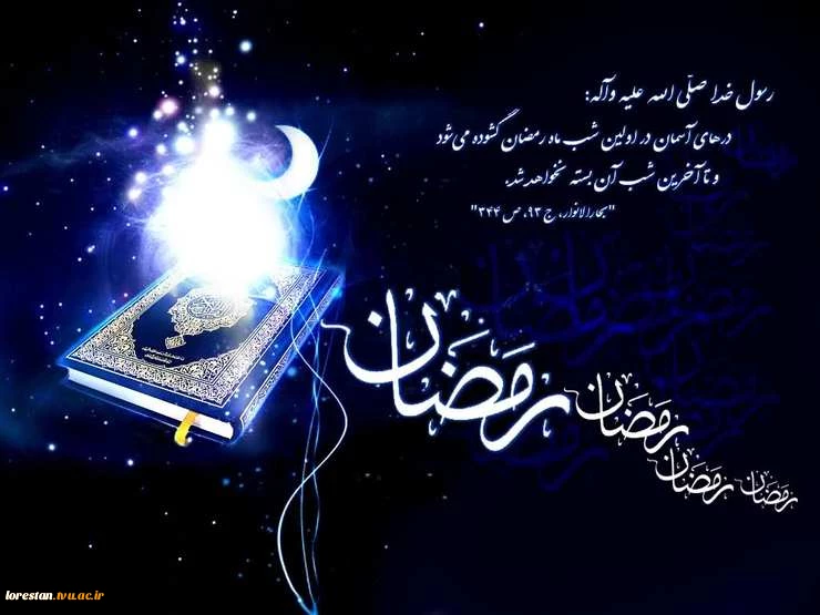 پیام رییس دانشگاه فنی و حرفه ای استان لرستان به مناسبت فرارسیدن ماه مبارک رمضان
 2