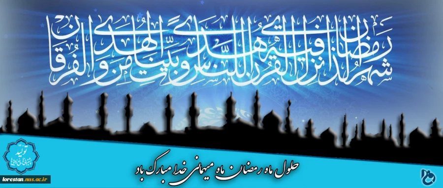 حلول ماه رمضان ماه میهمانی خدا مبارک باد  2