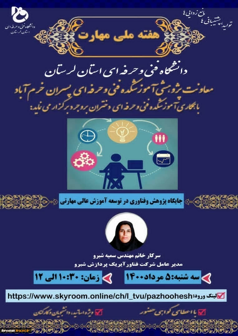 دومین وبینار آموزشی به مناسبت هفته ملی مهارت با موضوع《جایگاه پژوهش، فناوری در توسعه آموزش عالی مهارتی 》 2