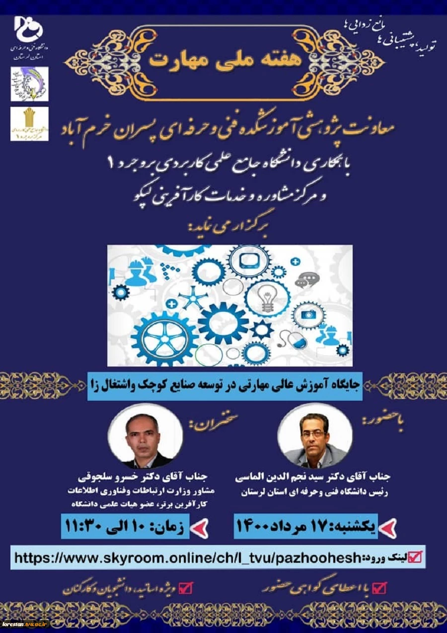 پنجمین وبینار آموزشی به مناسبت هفته ملی مهارت با موضوع《جایگاه آموزش عالی مهارتی در توسعه صنایع کوچک واشتغال زا》 5