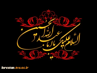 پیام تسلیت رئیس محترم دانشگاه فنی وحرفه ای استان لرستان به مناسبت فرا رسیدن ماه محرم و ایام شهادت جانگداز سرور و سالار شهیدان کربلا حضرت ابا عبدالله الحسین(علیه السلام) و یاران باوفایشان.