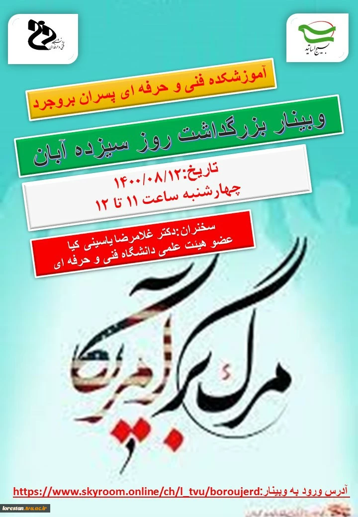 آموزشکده پسران بروجرد:برگزاری وبیناربه مناسبت گرامیداشت سیزده آبان ماه، روز ملی مبارزه با استکبار جهانی و روز دانش آموز  2