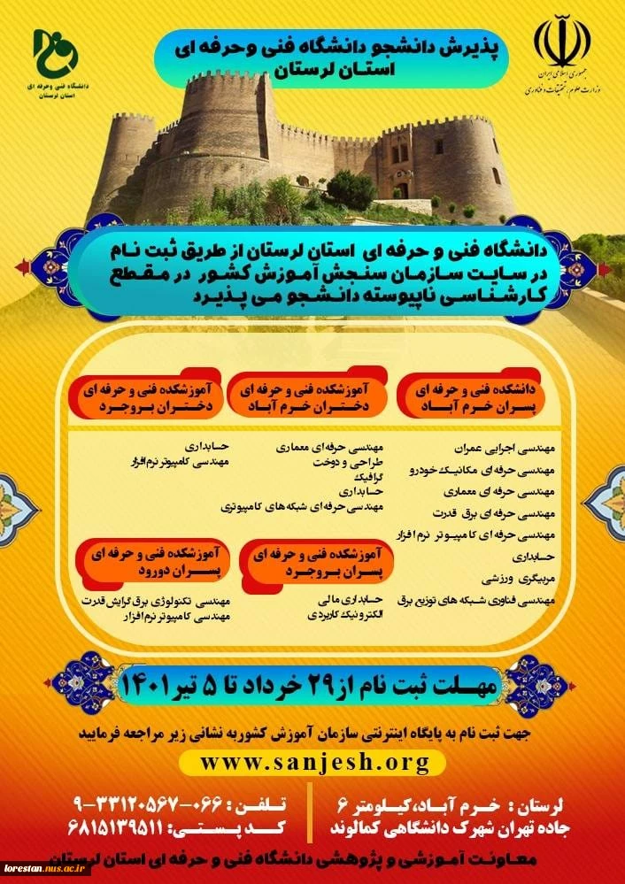 دانشگاه فنی و حرفه ای استان لرستان از طریق ثبت نام در سایت سازمان سنجش کشور در مقطع کارشناسی دانشجو می پذیرد. 2