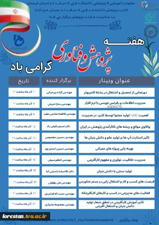 تقویم کارگاه های آموزشی گرامیداشت هفته پژوهش دانشگاه فنی و حرفه ای لرستان