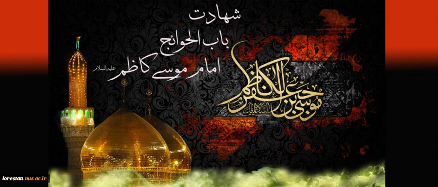 شهادت مظلومانه هفتمین پیشوای مهرورزان و بردباران امام موسی کاظم (ع) تسلیت باد. 2