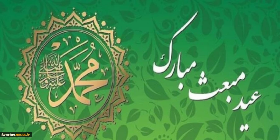 سالروز بعثت پیامبر اعظم اسلام (ص) مبارک باد. 2