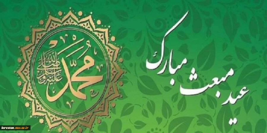 سالروز بعثت پیامبر اعظم اسلام (ص) مبارک باد. 2