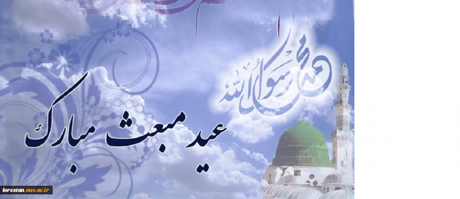 سالروز بعثت پیامبر اعظم اسلام (ص) مبارک باد. 2