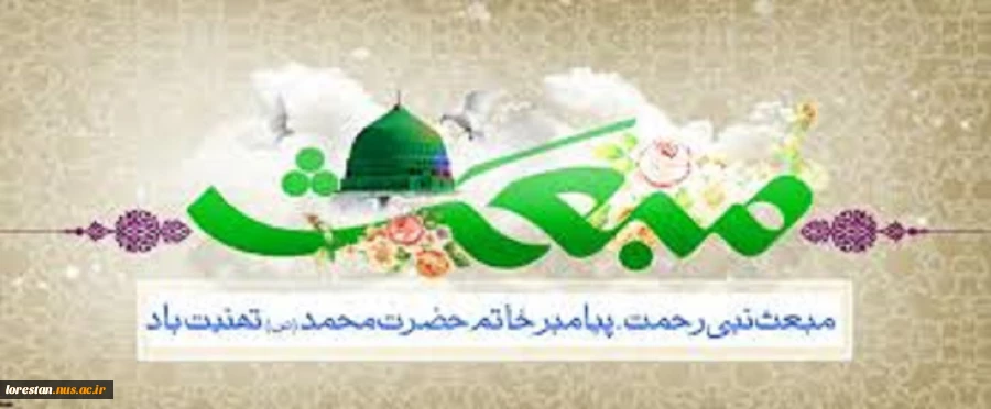 سالروز بعثت پیامبر اعظم اسلام (ص) مبارک باد. 2