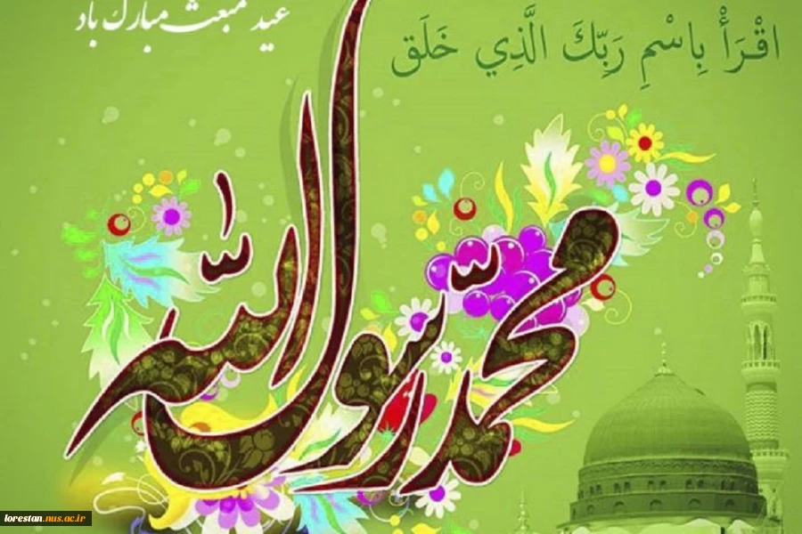 سالروز بعثت پیامبر اعظم (ص) مبارک باد. 2