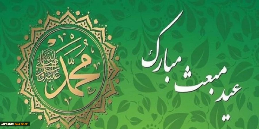 سالروز بعثت پیامبر اعظم (ص) مبارک باد. 2