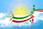 فرارسیدن ایام اللّه دهه فجر انقلاب اسلامی را گرامی می داریم.  2
