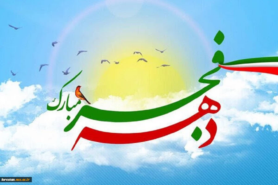 فرارسیدن ایام اللّه دهه فجر انقلاب اسلامی را گرامی می داریم.  2