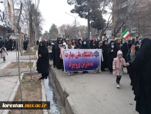 حضور دانشگاهیان دانشگاه ملی مهارت واحد استان لرستان در راهپیمایی یوم اللّه ۲۲ بهمن ۱۴۰۳ 9