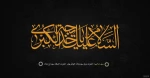 وفات حضرت خدیجه (س) تسلیت باد.  2