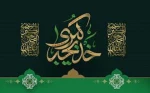 وفات حضرت خدیجه (س) تسلیت و تعزیت باد. 2