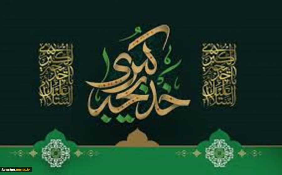 وفات حضرت خدیجه (س) تسلیت و تعزیت باد. 2