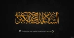 وفات حضرت خدیجه (س) تسلیت و تعزیت باد. 2