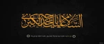 وفات حضرت خدیجه (س) تسلیت و تعزیت باد. 2