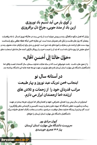 پیام تبریک سرپرست دانشگاه ملی مهارت استان لرستان به مناسبت فرا رسیدن نوروز باستانی