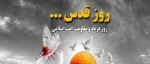 روز+قدس1