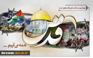 بیانیه_دانشگاه_ملی_مهارت_استان_لرستان به مناسبت روز قدس
