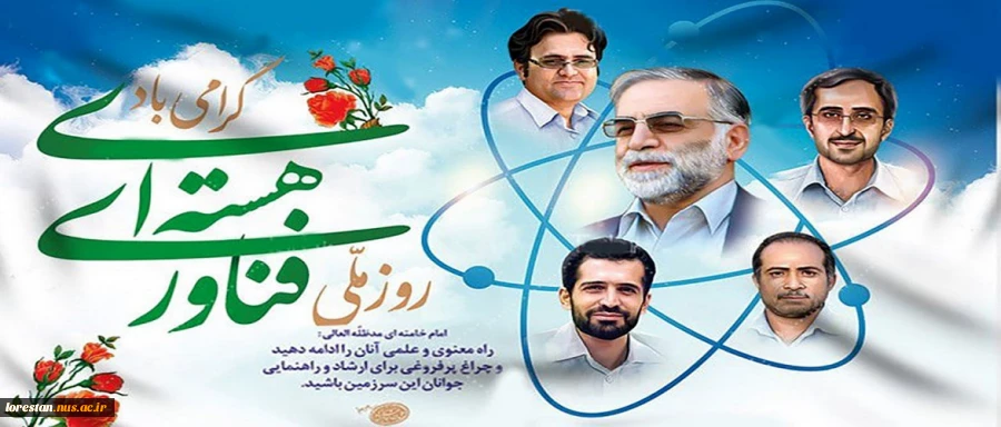 ۲۰ فروردین روز ملی فناوری هسته ای و نماد خودباوری و استقلال علمی گرامی باد.  2