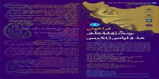 فراخوان جشنواره ملی مد و لباس زاگرس
