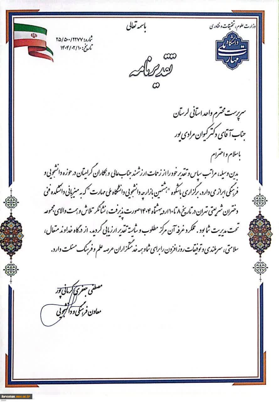 غرفه دانشگاه ملی مهارت استان لرستان در هشتمین بازارچه دانشجویی دانشگاه ملی مهارت با عملگرد مطلوب و قابل توجه شایسته تقدیر ارزیابی شد. 2