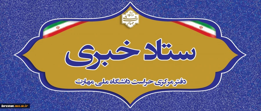 اطلاع رسانی ستاد خبری دفتر مرکزی حراست دانشگاه 2