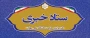 اطلاع رسانی ستاد خبری دفتر مرکزی حراست دانشگاه