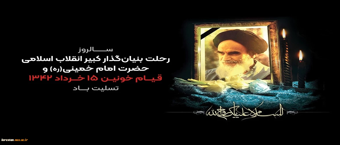 رحلت بنیانگذار جمهوری اسلامی ایران حضرت امام خمینی (ره) و سالروز قیام خونین 15 خرداد تسلیت باد.