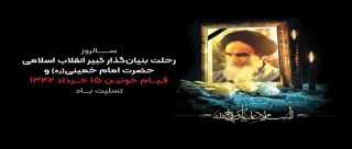 رحلت بنیانگذار جمهوری اسلامی ایران حضرت امام خمینی (ره) و سالروز قیام خونین 15 خرداد تسلیت باد.