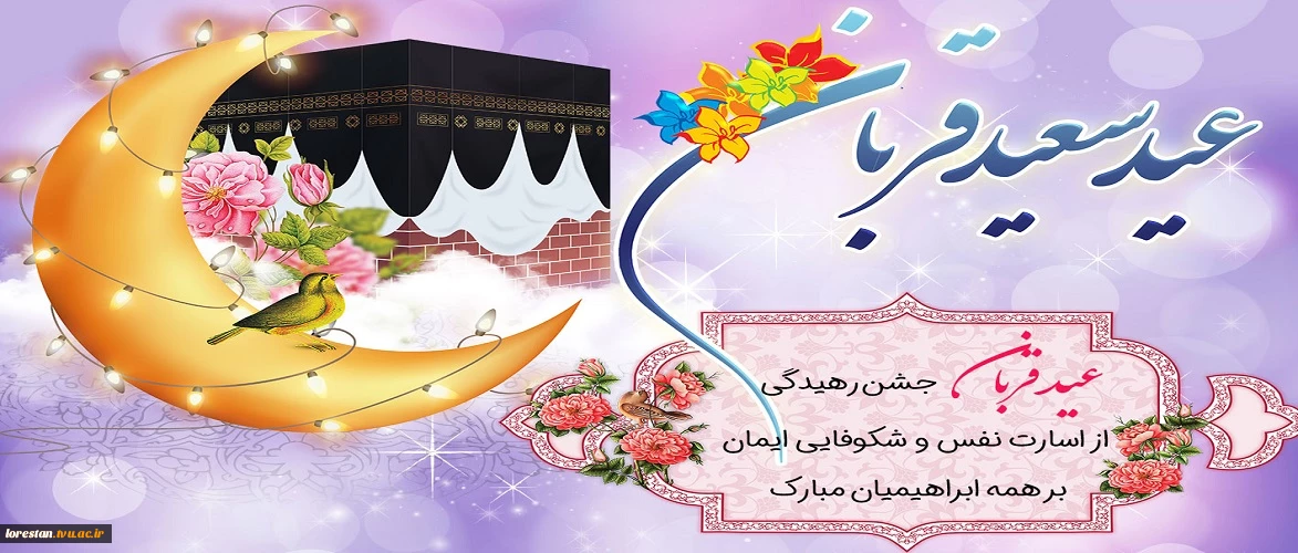 عید سعید قربان عید بندگی و ایثار  گرامی باد.