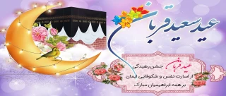 عید سعید قربان عید بندگی و ایثار  گرامی باد.