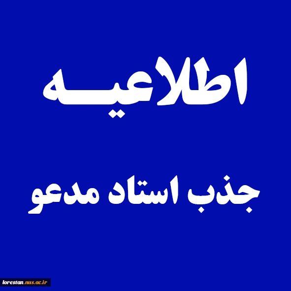 فراخوان جذب استاد مدعو 2